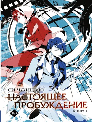 cover image of Настоящее пробуждение. Книга 1